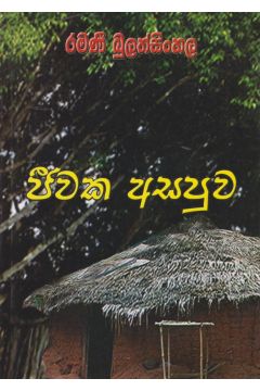 ජීවක අසපුව