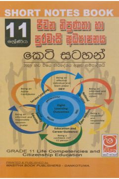 ජීවන නිපුණතා සහ පුරවැසි අධ්‍යාපනය - 11 ශ්‍රේණිය - කෙටි සටහන්