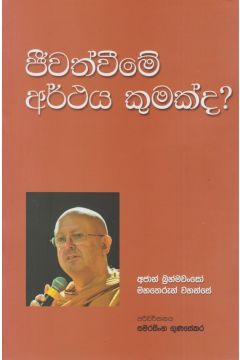 ජීවත්වීමේ අර්ථය කුමක්ද?