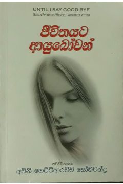 ජීවිතයට ආයුබෝවන්