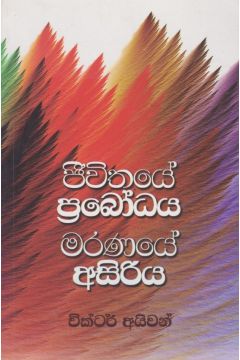 ජීවිතයේ ප්‍රබෝධය මරණයේ අසිරිය