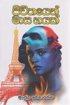 ජීවිතයෙන් මාස හයක් 