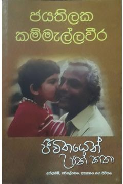 ජීවිතයෙන් උපන් කතා