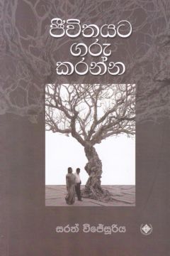 ජීවිතයට ගරු කරන්න