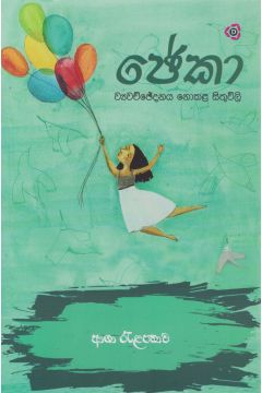 ජේකා 