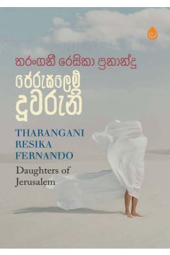 ජෙරුසලෙම් දූවරුනි