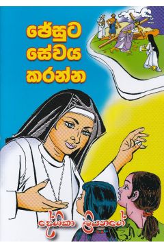 ජේසුට සේවය කරන්න