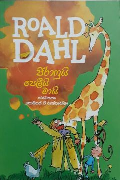 ජිරාෆුයි පෙලීයි මායි - Roald dahl