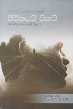 ජීවිතයයි සිතයි