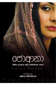 ජොආනා