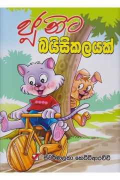 ජූනිට බයිසිකලයක්