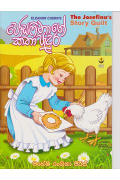 ජොසෆිනාගේ කතා පැදුර 