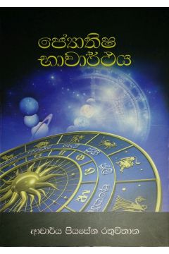 ජ්‍යොතිෂ භාවාර්ථය
