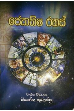 ජ්‍යොතිෂ රහස් - ගොඩගේ ප්‍රකාශන