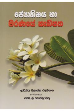 ජ්‍යෝතිෂ්‍යය හා මරණයේ කැඩපත