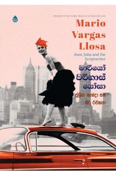 ජූලියා නැන්දා සහ තිර රචකයා