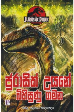ජුරාසික් උයනේ බිහිසුණු ගමන 