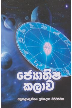 ජ්‍යොතිෂ කලාව 