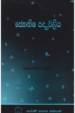 ජ්‍යොතිෂ පද්‍යාවලිය