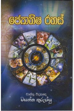 ජ්‍යොතිෂ රහස් 