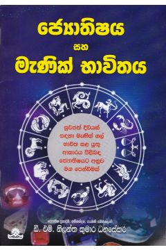 ජ්‍යොතිෂය සහ මැණික් භාවිතය