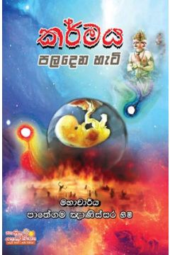 කර්මය පලදෙන හැටි