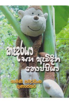 කෑදරයා සහ ඇවිදින තොප්පියා