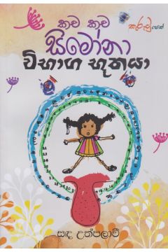 කච කච සිමෝනා - විභාග භූතයා