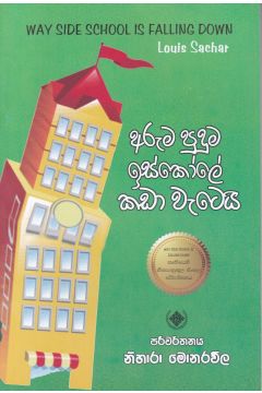 අරුම පුදුම ඉස්කෝලේ කඩා වැටෙයි