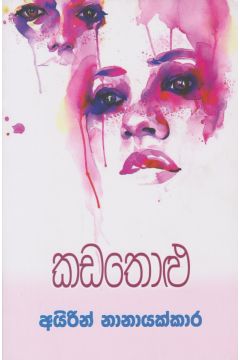 කඩතොළු