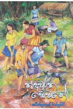 කඳවුරක සෙවනේ