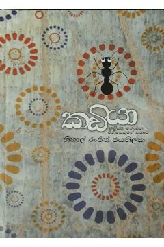 කඩියා