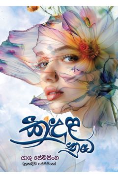කඳුළ නුඹ 