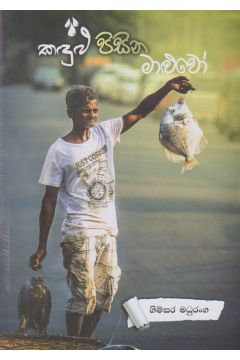 කඳුළු පිසින මාළුවෝ