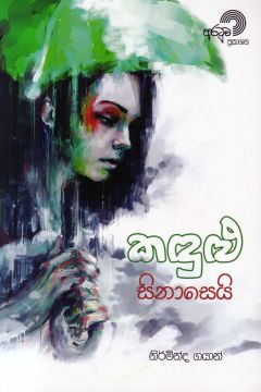කඳුළු සිනාසෙයි