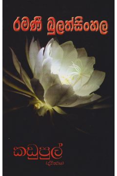 කඩුපුල් ද්විත්වය 
