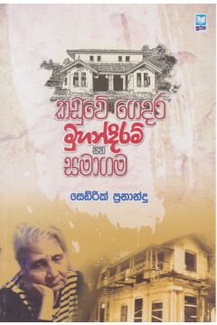 කඩුවේ ගෙදර මුහන්දිරම් සහ සමාගම