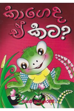 කාගේද ඒ කට