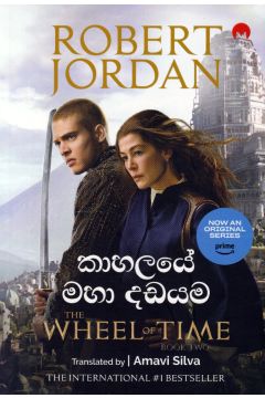 ලෝ නයනය 2 - කාහලයේ මහා දඩයම