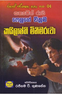 රහස් පරික්ෂක කතා අංක 04 - කයිලාෂ්හී මිනීමරුවා