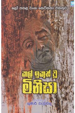 කල් ඉකුත් වූ මිනිසා    