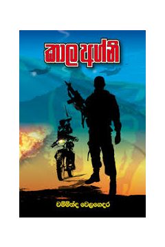 කාල අග්නි