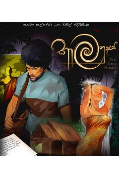 කාල මනුෂ්‍ය - The Dark Human -( 1 කලාපය )