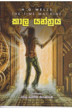 කාල යන්ත්‍රය 