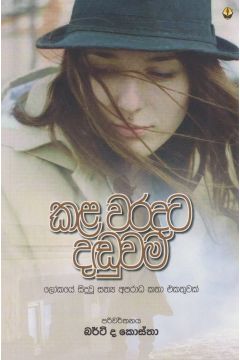 කළ වරදට දඬුවම
