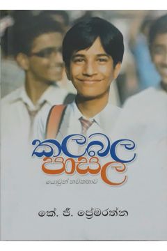 කලබල පාසල