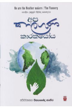 අප කාලගුණ  කාරකයෝය