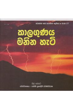 පෙනෙන නොපෙනෙන ලෝකය - කාලගුණය මනින හැටි
