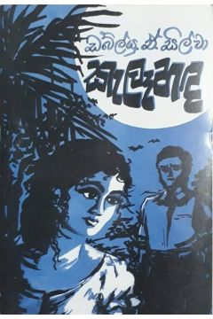 කැලෑහඳ