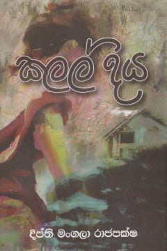 කලල් දිය
